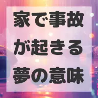 家で事故が起きる夢のサムネイル画像
