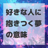 好きな人に抱きつく夢のサムネイル画像