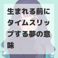 生まれる前にタイムスリップする夢のサムネイル画像