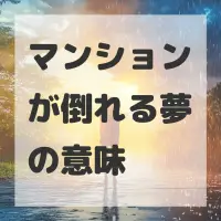 マンションが倒れる夢のサムネイル画像