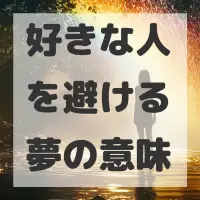好きな人を避ける夢のサムネイル画像