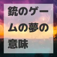 銃のゲームの夢のサムネイル画像