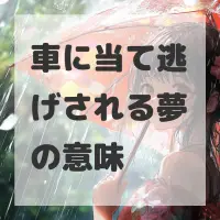 車に当て逃げされる夢のサムネイル画像