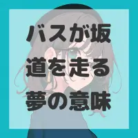 バスが坂道を走る夢のサムネイル画像