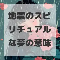 地震のスピリチュアルな夢のサムネイル画像