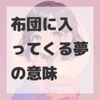 布団に入ってくる夢のサムネイル画像