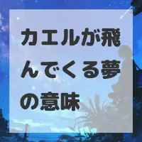 カエルが飛んでくる夢のサムネイル画像
