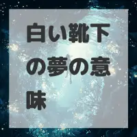 白い靴下の夢のサムネイル画像