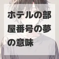 ホテルの部屋番号の夢のサムネイル画像