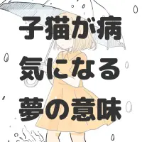 子猫が病気になる夢のサムネイル画像