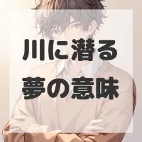 川に潜る夢のサムネイル画像