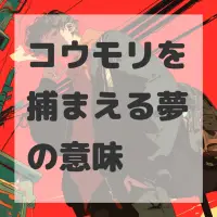 コウモリを捕まえる夢のサムネイル画像