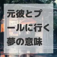 元彼とプールに行く夢のサムネイル画像