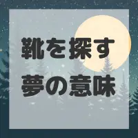 靴を探す夢のサムネイル画像