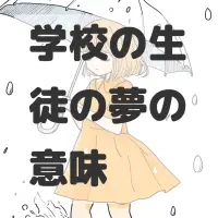 学校の生徒の夢のサムネイル画像