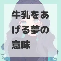 牛乳をあげる夢のサムネイル画像