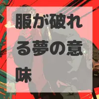 服が破れる夢のサムネイル画像