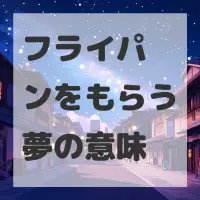フライパンをもらう夢のサムネイル画像