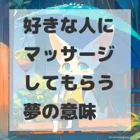 好きな人にマッサージしてもらう夢のサムネイル画像