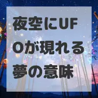 夜空にUFOが現れる夢のサムネイル画像
