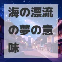 海の漂流の夢のサムネイル画像