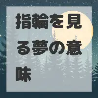 指輪を見る夢のサムネイル画像