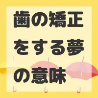 歯の矯正をする夢のサムネイル画像