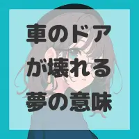 車のドアが壊れる夢のサムネイル画像