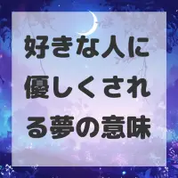 好きな人に優しくされる夢のサムネイル画像