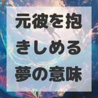 元彼を抱きしめる夢のサムネイル画像