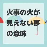 火事の火が見えない夢のサムネイル画像