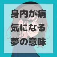 身内が病気になる夢のサムネイル画像