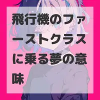 飛行機のファーストクラスに乗る夢のサムネイル画像