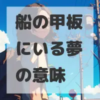 船の甲板にいる夢のサムネイル画像