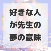 好きな人が先生の夢のサムネイル画像