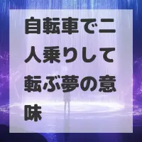 自転車で二人乗りして転ぶ夢のサムネイル画像