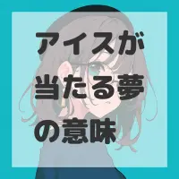 アイスが当たる夢のサムネイル画像