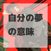 自分の夢のサムネイル画像