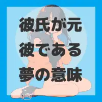 彼氏が元彼である夢のサムネイル画像