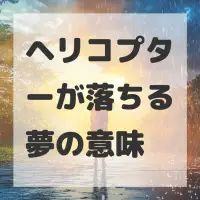 ヘリコプターが落ちる夢のサムネイル画像