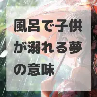 風呂で子供が溺れる夢のサムネイル画像
