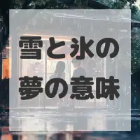 雪と氷の夢のサムネイル画像