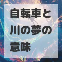 自転車と川の夢のサムネイル画像