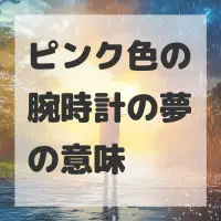 ピンク色の腕時計の夢のサムネイル画像