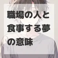 職場の人と食事する夢のサムネイル画像