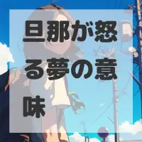 旦那が怒る夢のサムネイル画像