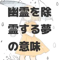 幽霊を除霊する夢のサムネイル画像