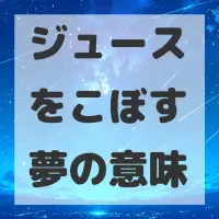 ジュースをこぼす夢のサムネイル画像