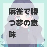麻雀で勝つ夢のサムネイル画像