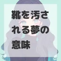 靴を汚される夢のサムネイル画像